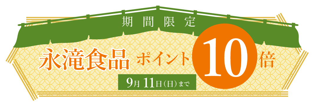 永滝食品 JA 全農長野 通販